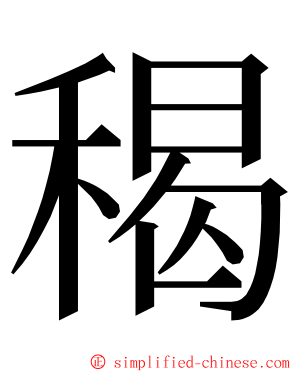䅥 ming font
