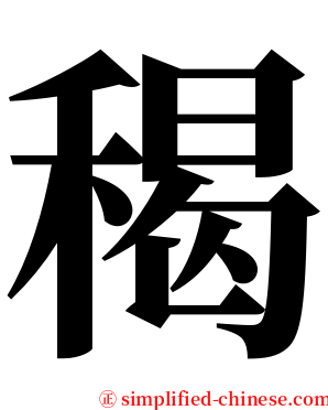 䅥 serif font
