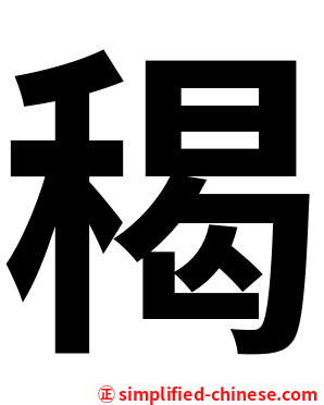 䅥