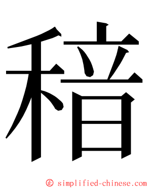 䅧 ming font