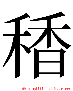 䅨 ming font