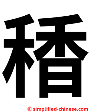 䅨