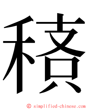 䅩 ming font