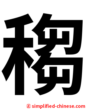 䅳