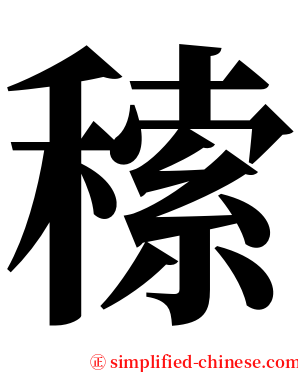 䅴 serif font