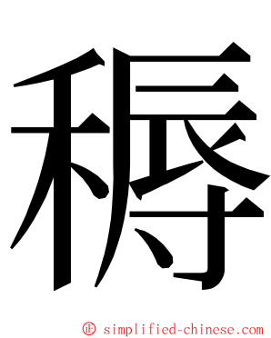 䅶 ming font