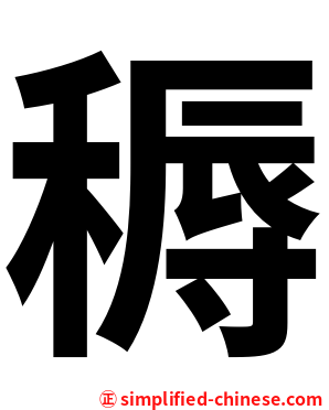 䅶