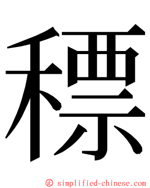 䅺 ming font