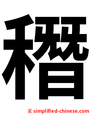 䅾