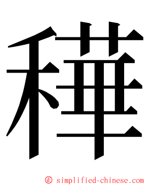 䅿 ming font