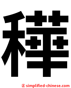䅿