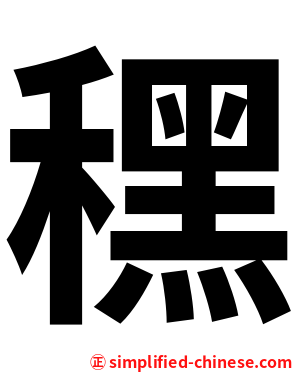 䆀