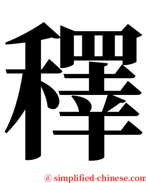 䆁 serif font
