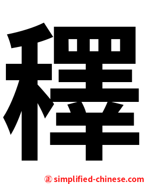 䆁