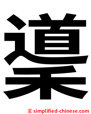 䆃