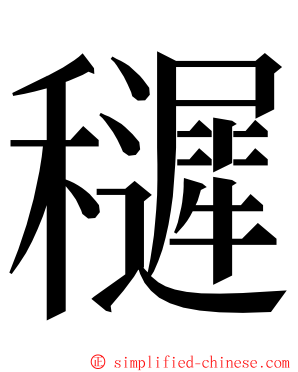 䆈 ming font