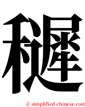 䆈 serif font