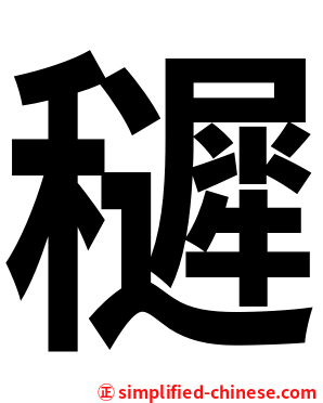 䆈