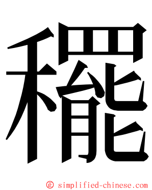 䆉 ming font