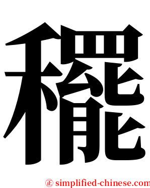 䆉 serif font