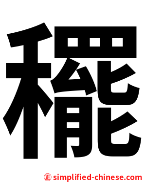 䆉