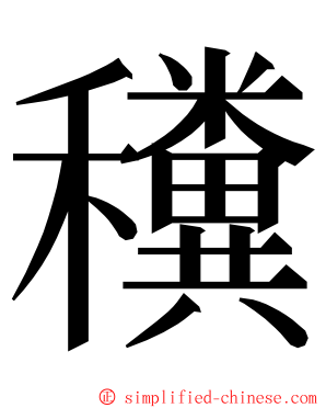 䆏 ming font