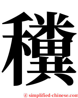 䆏 serif font