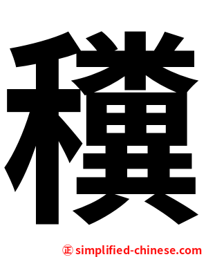 䆏