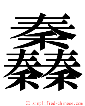 䆐 ming font