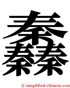 䆐 serif font