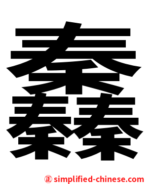 䆐