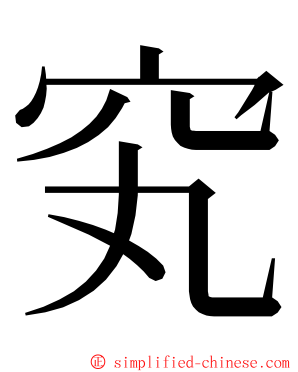 䆒 ming font