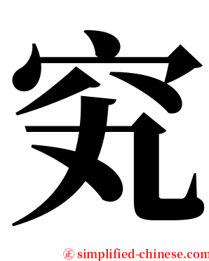 䆒 serif font