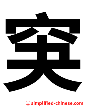 䆕