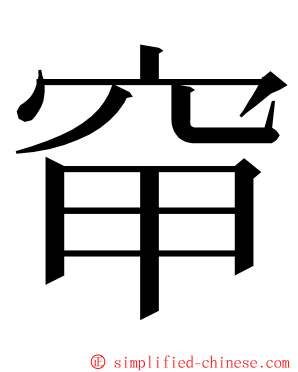 䆘 ming font