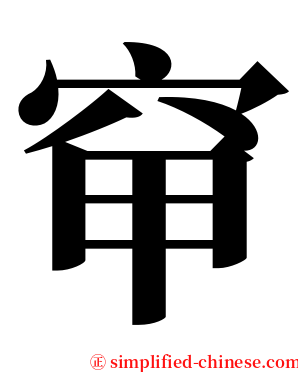 䆘 serif font