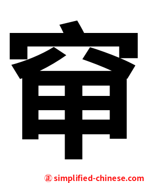 䆘
