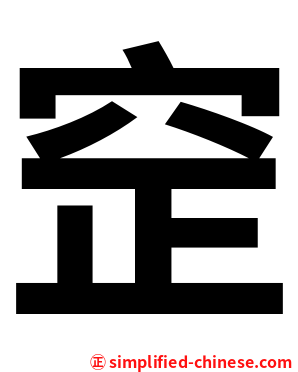䆙