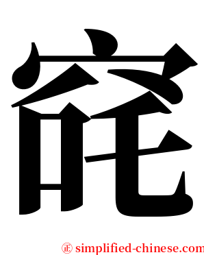 䆛 serif font