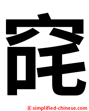 䆛