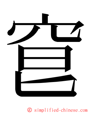 䆞 ming font