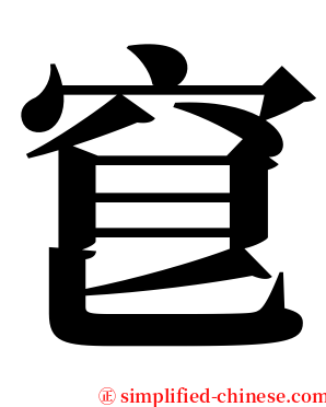 䆞 serif font