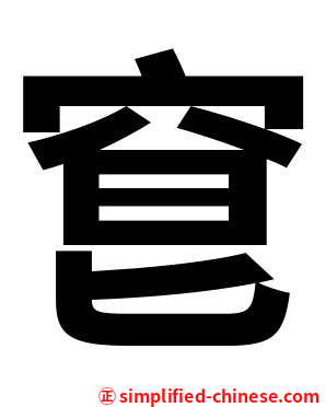 䆞