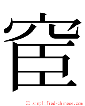 䆠 ming font