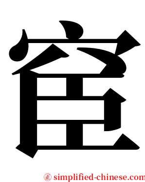 䆠 serif font