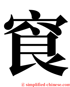 䆡 serif font