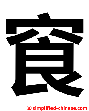䆡