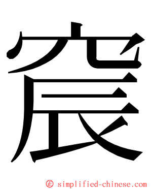 䆣 ming font