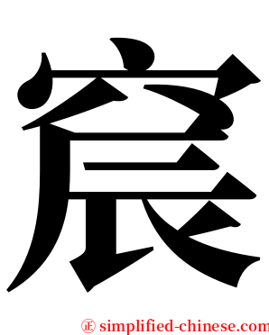 䆣 serif font