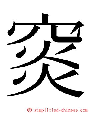 䆦 ming font